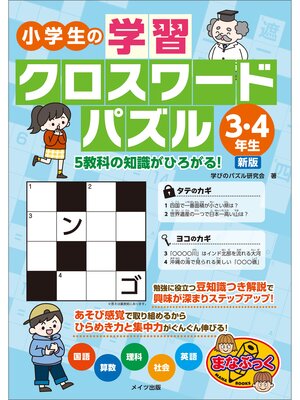 cover image of 小学生の学習クロスワードパズル3・4年生　5教科の知識がひろがる!　新版